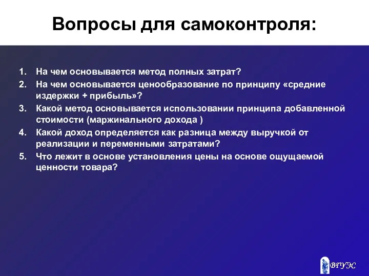 Вопросы для самоконтроля: На чем основывается метод полных затрат? На чем