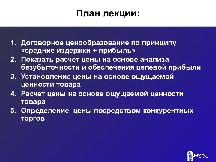 План лекции: Договорное ценообразование по принципу «средние издержки + прибыль» Показать