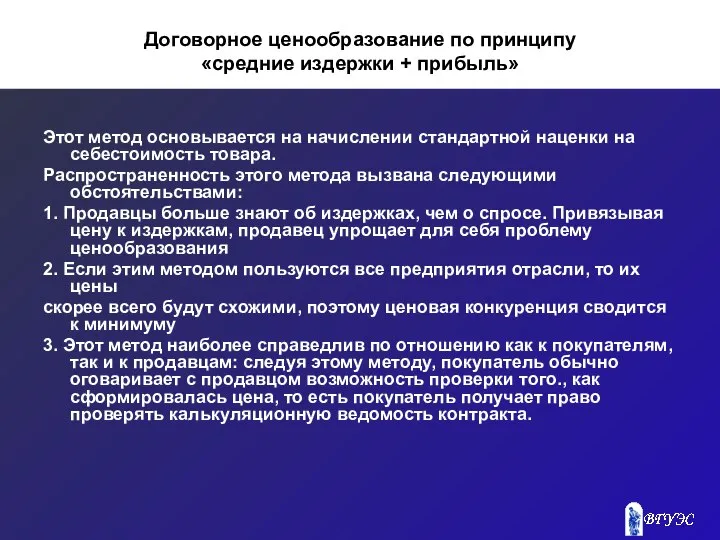 Договорное ценообразование по принципу «средние издержки + прибыль» Этот метод основывается