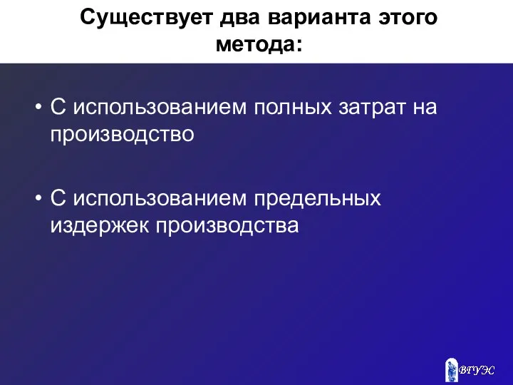 Существует два варианта этого метода: С использованием полных затрат на производство С использованием предельных издержек производства