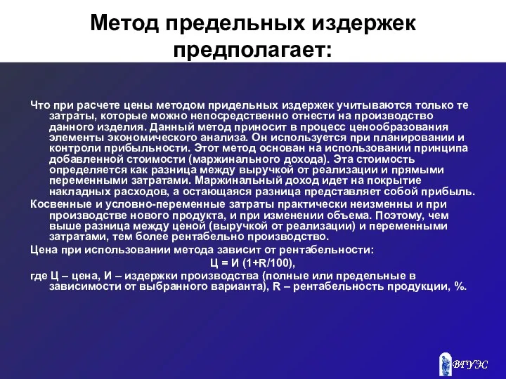 Метод предельных издержек предполагает: Что при расчете цены методом придельных издержек