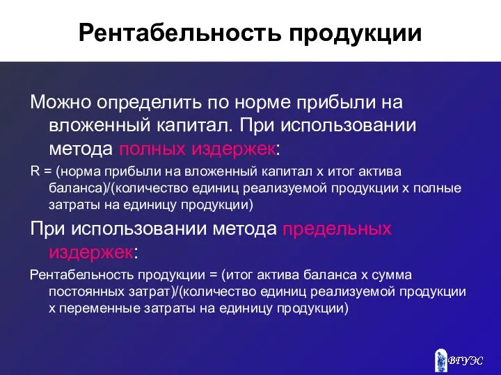 Рентабельность продукции Можно определить по норме прибыли на вложенный капитал. При