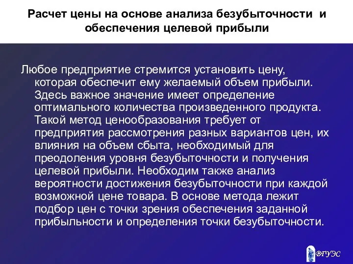 Расчет цены на основе анализа безубыточности и обеспечения целевой прибыли Любое