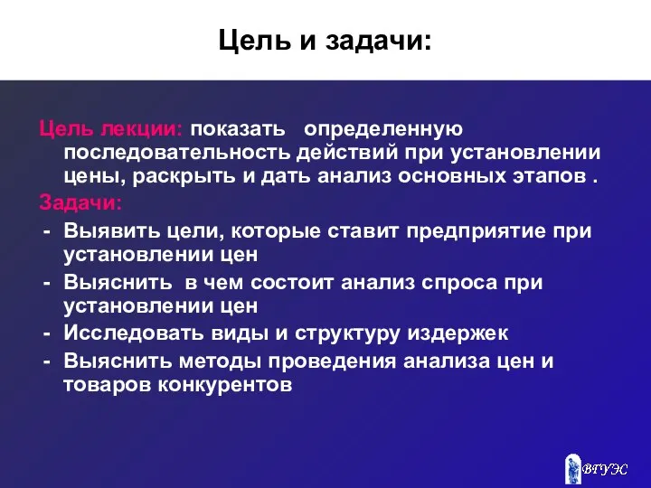 Цель и задачи: Цель лекции: показать определенную последовательность действий при установлении