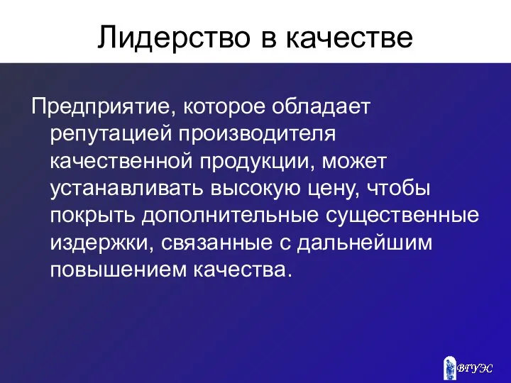 Лидерство в качестве Предприятие, которое обладает репутацией производителя качественной продукции, может