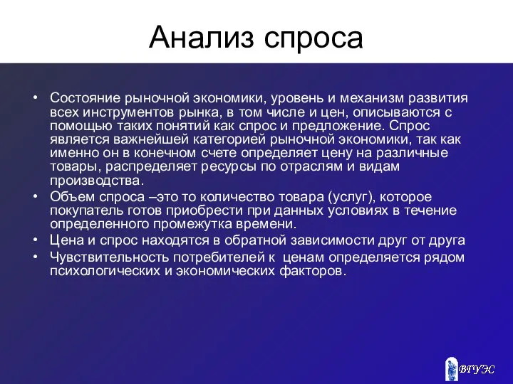 Анализ спроса Состояние рыночной экономики, уровень и механизм развития всех инструментов