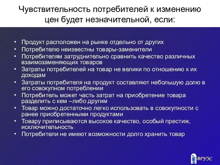 Чувствительность потребителей к изменению цен будет незначительной, если: Продукт расположен на