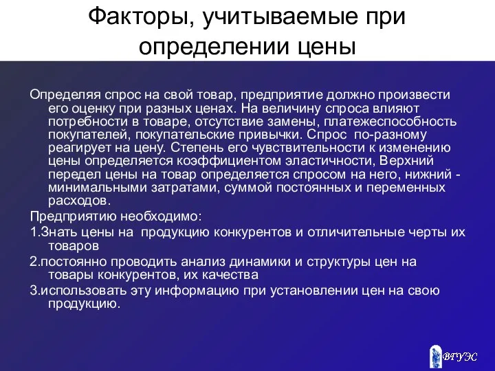 Факторы, учитываемые при определении цены Определяя спрос на свой товар, предприятие