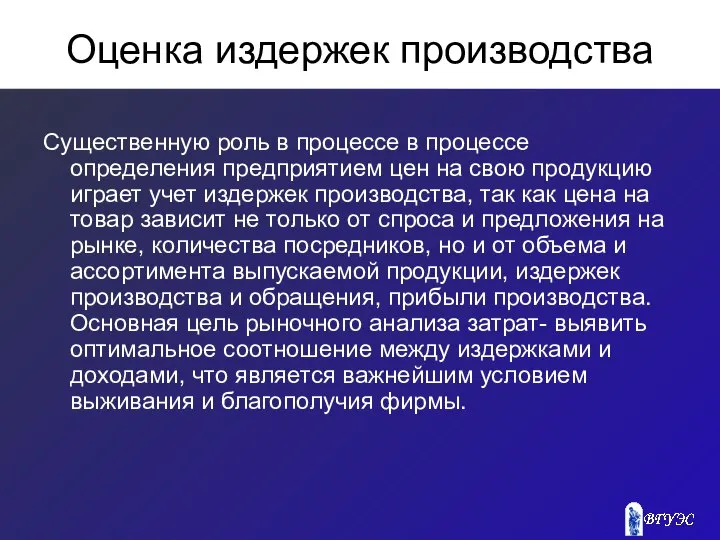 Оценка издержек производства Существенную роль в процессе в процессе определения предприятием