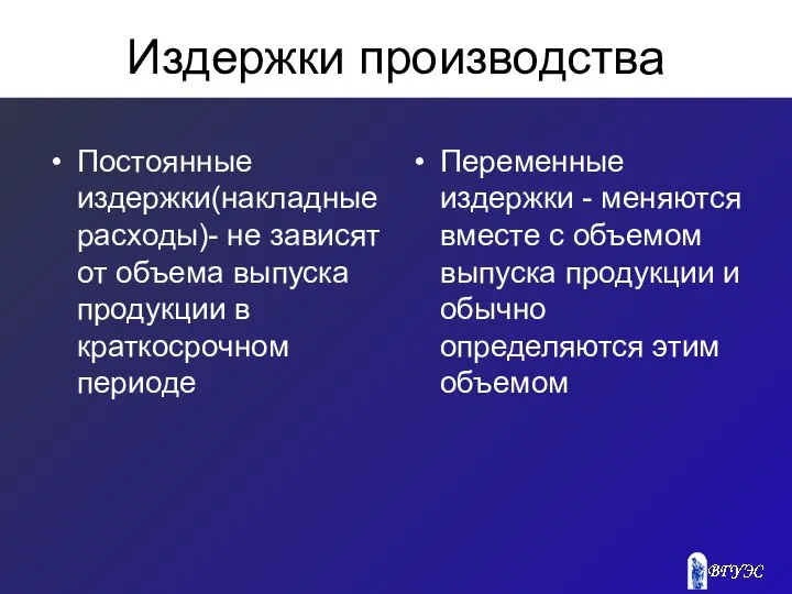 Издержки производства Постоянные издержки(накладные расходы)- не зависят от объема выпуска продукции