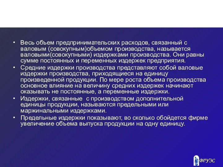 Весь объем предпринимательских расходов, связанный с валовым (совокупным)объемом производства, называется валовыми(совокупными)