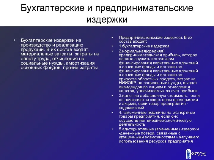 Бухгалтерские и предпринимательские издержки Бухгалтерские издержки на производство и реализацию продукции.