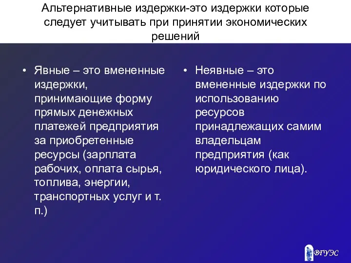 Альтернативные издержки-это издержки которые следует учитывать при принятии экономических решений Явные