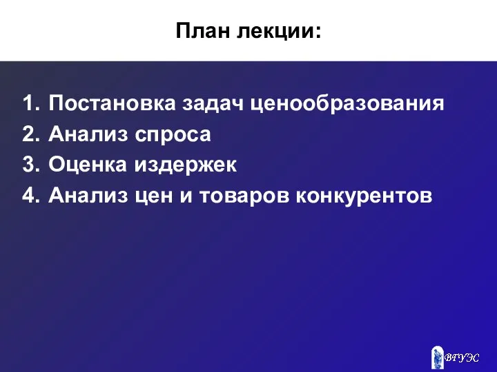 План лекции: Постановка задач ценообразования Анализ спроса Оценка издержек Анализ цен и товаров конкурентов