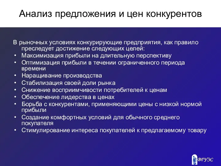 Анализ предложения и цен конкурентов В рыночных условиях конкурирующие предприятия, как