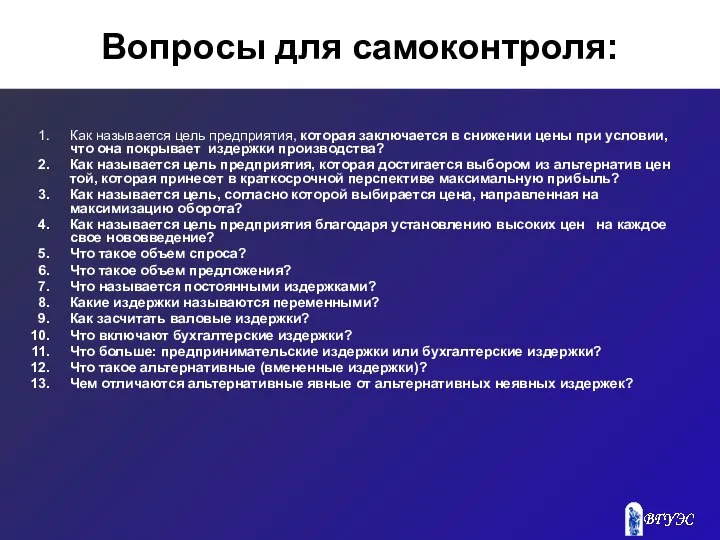 Вопросы для самоконтроля: Как называется цель предприятия, которая заключается в снижении