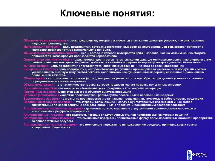 Ключевые понятия: Обеспечение выживаемости – цель предприятия, которая заключается в снижении