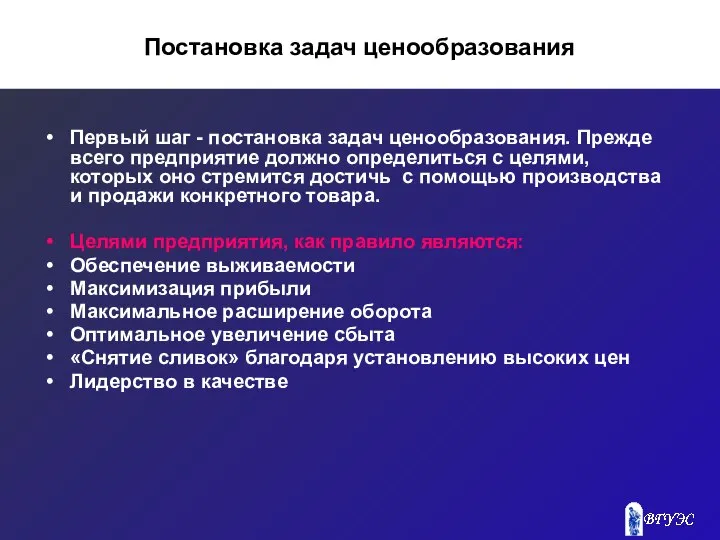 Постановка задач ценообразования Первый шаг - постановка задач ценообразования. Прежде всего