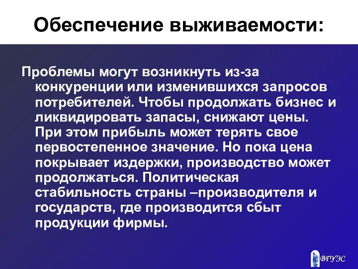 Обеспечение выживаемости: Проблемы могут возникнуть из-за конкуренции или изменившихся запросов потребителей.