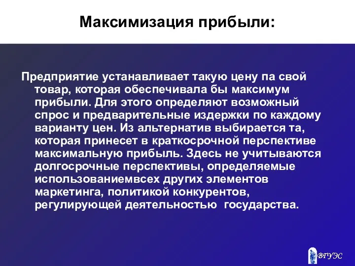 Максимизация прибыли: Предприятие устанавливает такую цену па свой товар, которая обеспечивала