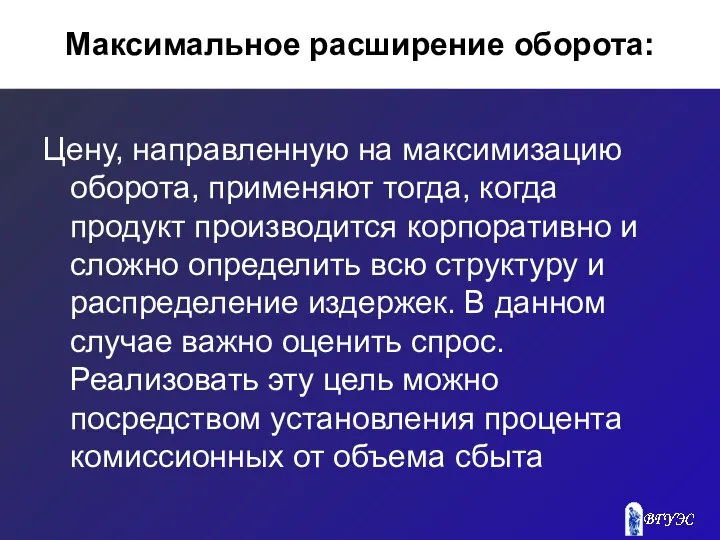 Максимальное расширение оборота: Цену, направленную на максимизацию оборота, применяют тогда, когда