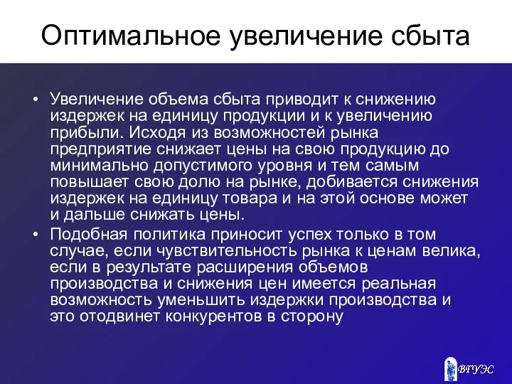 Оптимальное увеличение сбыта Увеличение объема сбыта приводит к снижению издержек на