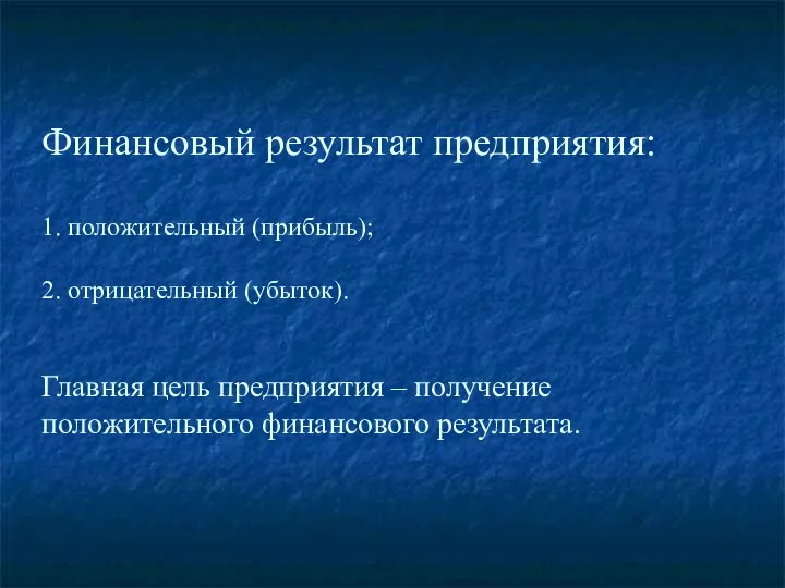 Финансовый результат предприятия: 1. положительный (прибыль); 2. отрицательный (убыток). Главная цель