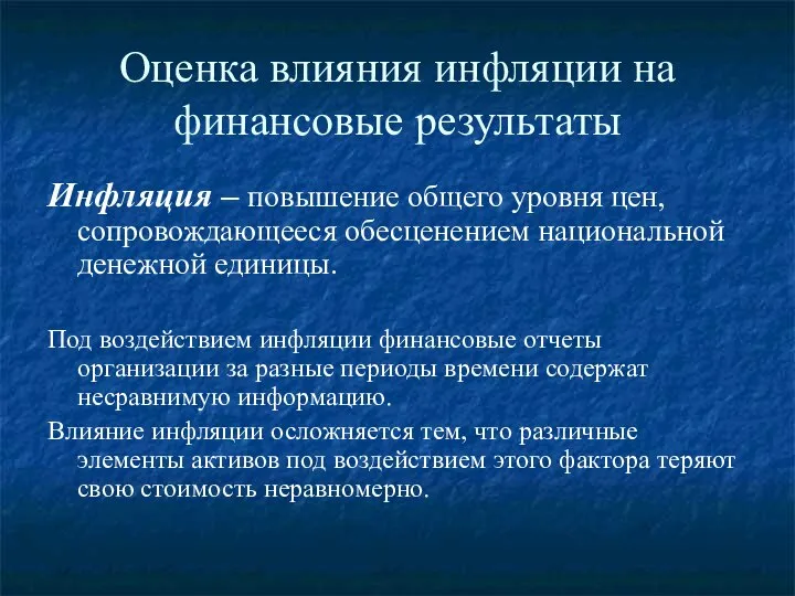 Оценка влияния инфляции на финансовые результаты Инфляция – повышение общего уровня