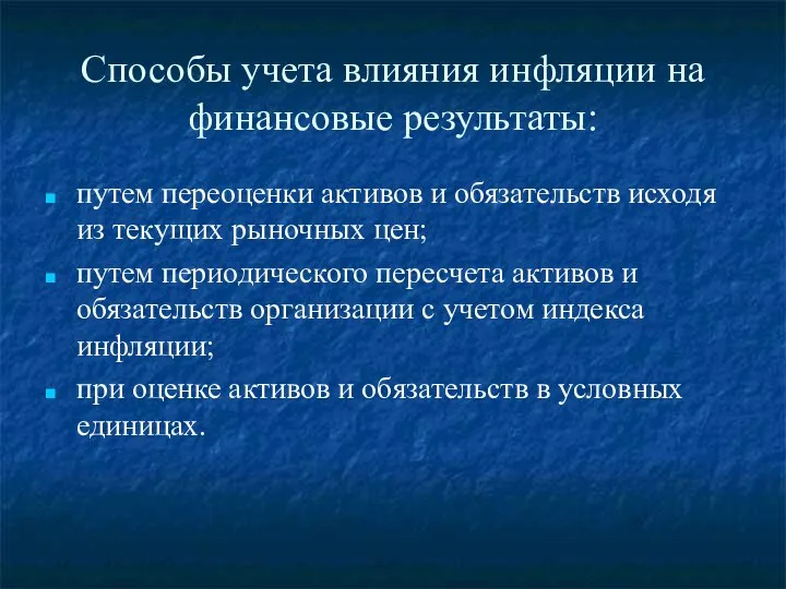 Способы учета влияния инфляции на финансовые результаты: путем переоценки активов и