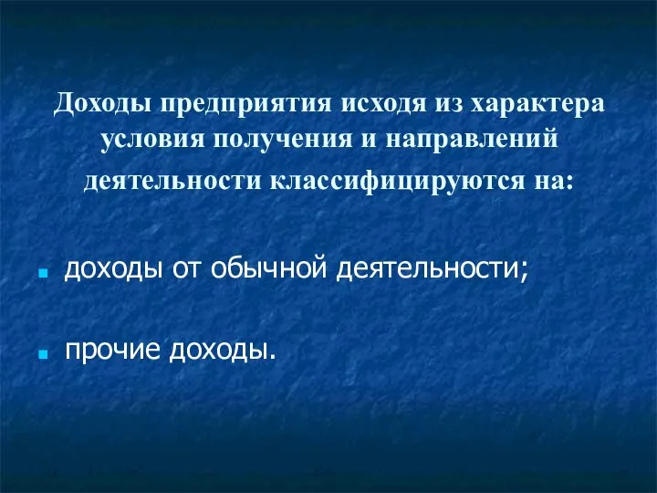 Доходы предприятия исходя из характера условия получения и направлений деятельности классифицируются