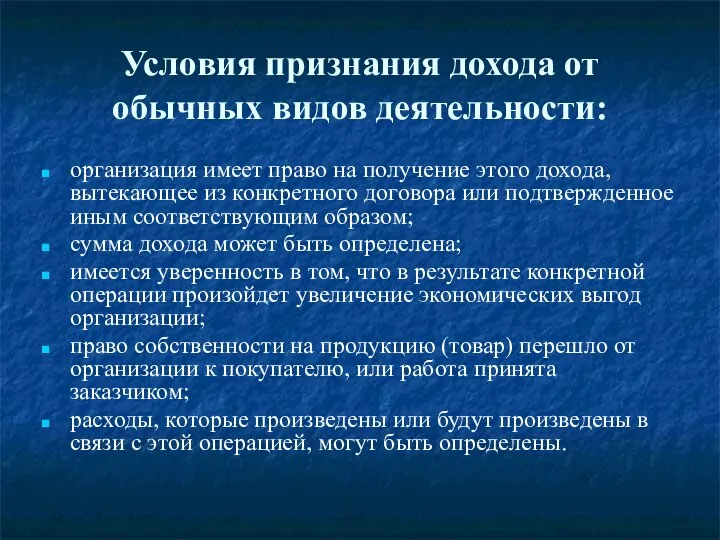 Условия признания дохода от обычных видов деятельности: организация имеет право на