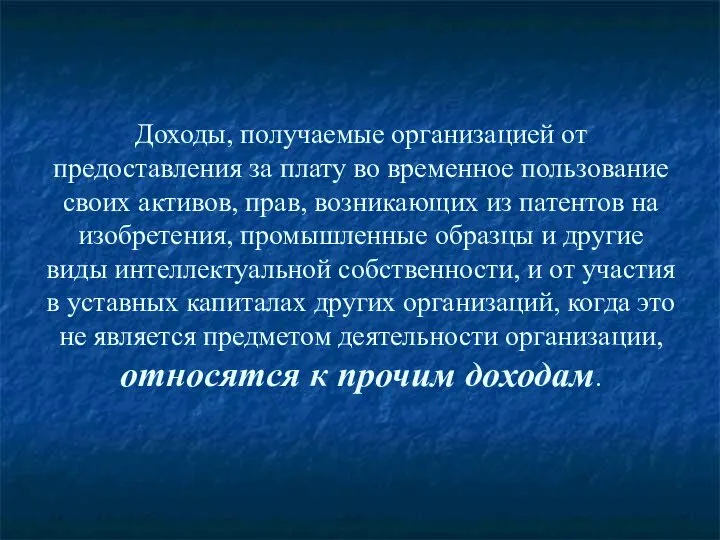 Доходы, получаемые организацией от предоставления за плату во временное пользование своих