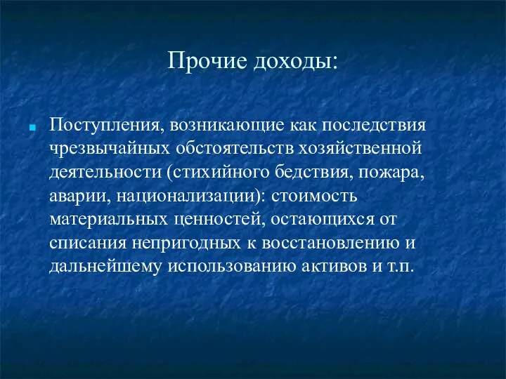 Прочие доходы: Поступления, возникающие как последствия чрезвычайных обстоятельств хозяйственной деятельности (стихийного