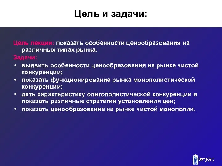 Цель и задачи: Цель лекции: показать особенности ценообразования на различных типах