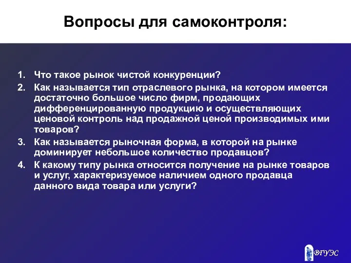 Вопросы для самоконтроля: Что такое рынок чистой конкуренции? Как называется тип