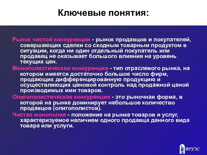 Ключевые понятия: Рынок чистой конкуренции - рынок продавцов и покупателей, совершающих