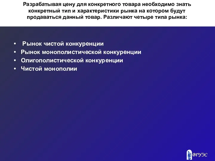 Разрабатывая цену для конкретного товара необходимо знать конкретный тип и характеристики