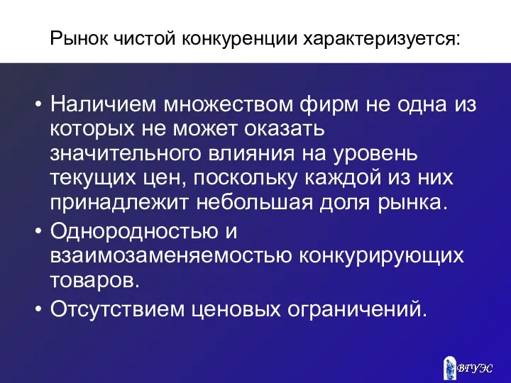 Рынок чистой конкуренции характеризуется: Наличием множеством фирм не одна из которых