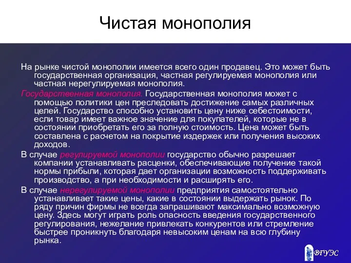 Чистая монополия На рынке чистой монополии имеется всего один продавец. Это