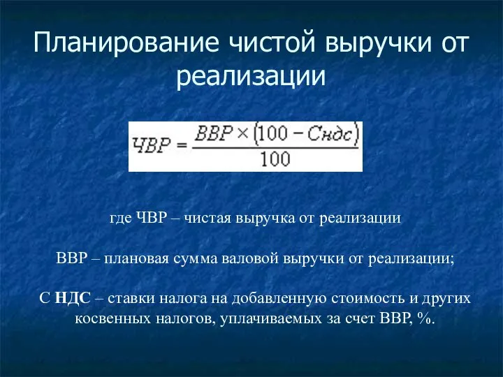 Планирование чистой выручки от реализации где ЧВР – чистая выручка от