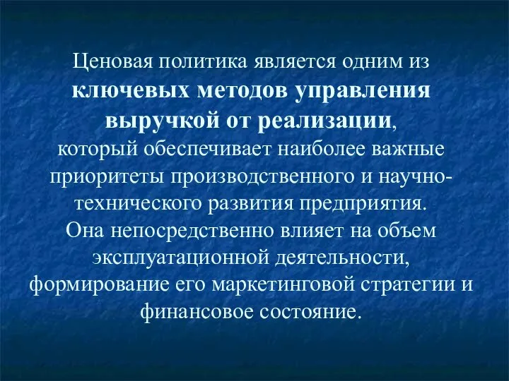 Ценовая политика является одним из ключевых методов управления выручкой от реализации,