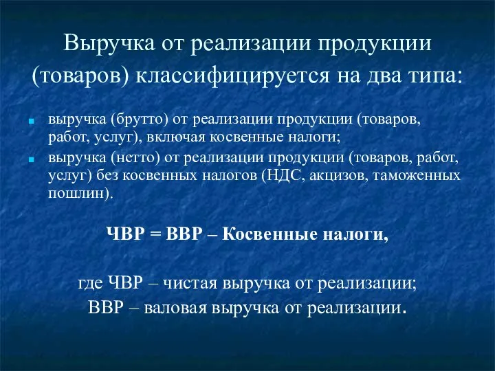 Выручка от реализации продукции (товаров) классифицируется на два типа: выручка (брутто)