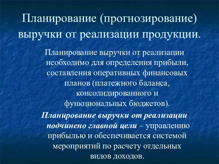 Планирование (прогнозирование) выручки от реализации продукции. Планирование выручки от реализации необходимо