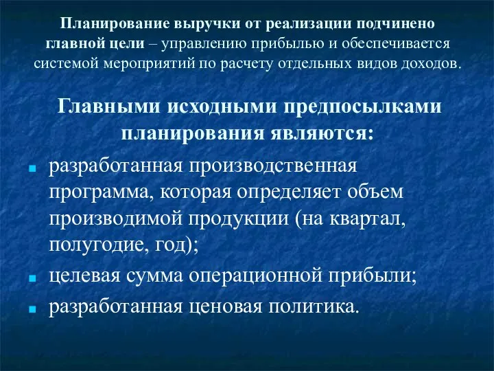 Планирование выручки от реализации подчинено главной цели – управлению прибылью и