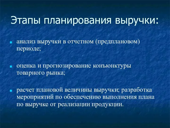 Этапы планирования выручки: анализ выручки в отчетном (предплановом) периоде; оценка и