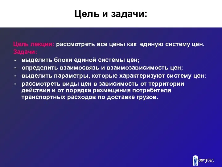 Цель и задачи: Цель лекции: рассмотреть все цены как единую систему