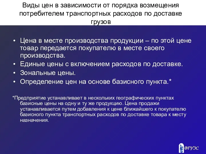 Виды цен в зависимости от порядка возмещения потребителем транспортных расходов по