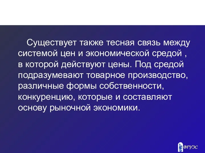 Существует также тесная связь между системой цен и экономической средой ,в