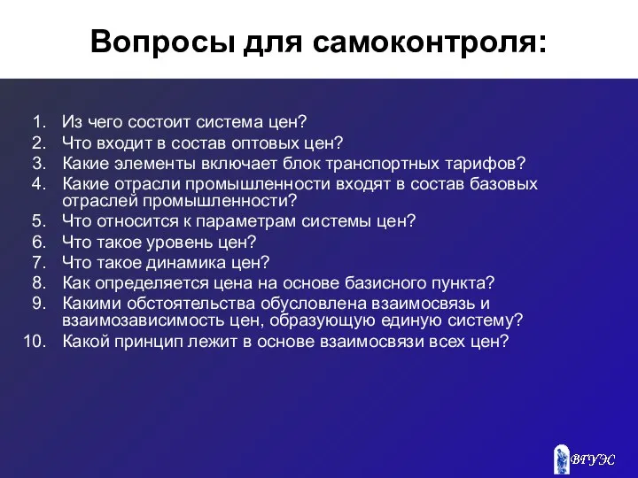 Вопросы для самоконтроля: Из чего состоит система цен? Что входит в