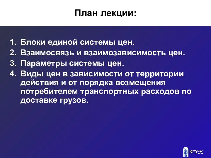 План лекции: Блоки единой системы цен. Взаимосвязь и взаимозависимость цен. Параметры